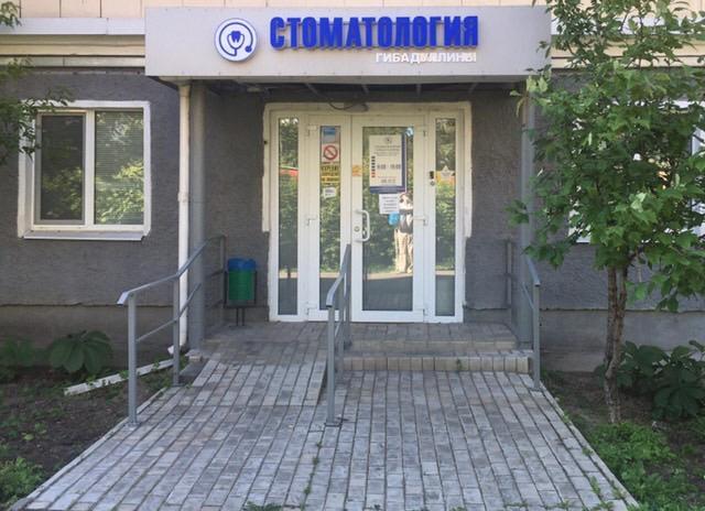 Стоматология Гибадуллины
